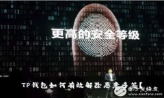 TP钱包如何有效解除恶意多