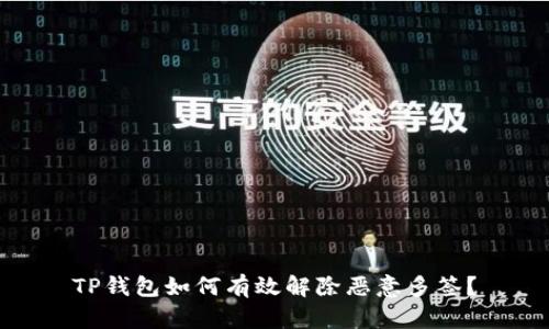 TP钱包如何有效解除恶意多签？
