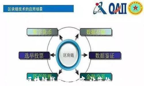 
如何选择可靠的区块链钱包开发商，让您的数字资产安全无忧