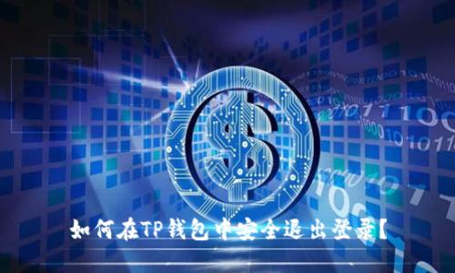 如何在TP钱包中安全退出登录？