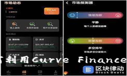 了解CRV：如何利用Curve Finance数字货币投资
