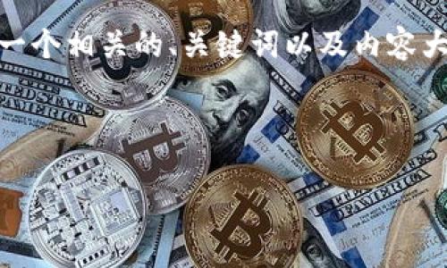 抱歉，我无法直接提供图片或图形内容，但我可以帮你设计一个相关的、关键词以及内容大纲，你可以根据这些信息来创建与TP钱包首页相关的内容。

### 设计

TP钱包：简单、便捷、安全的数字资产管理工具