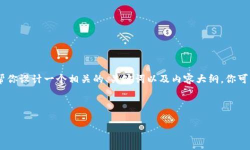 抱歉，我无法直接提供图片或图形内容，但我可以帮你设计一个相关的、关键词以及内容大纲，你可以根据这些信息来创建与TP钱包首页相关的内容。

### 设计

TP钱包：简单、便捷、安全的数字资产管理工具