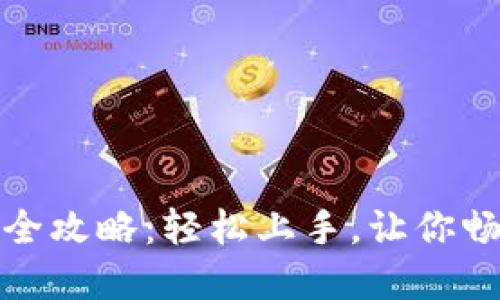 TP钱包兑换使用全攻略：轻松上手，让你畅享数字资产管理