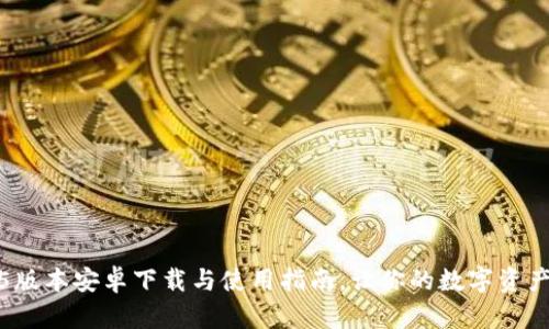 TP钱包1.3.5版本安卓下载与使用指南，让你的数字资产管理更轻松