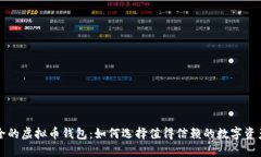 国内最安全的虚拟币钱包