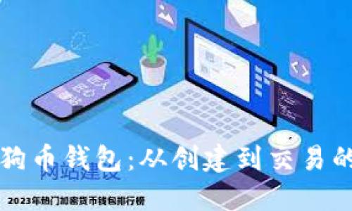 如何使用狗狗币钱包：从创建到交易的全方位指南
