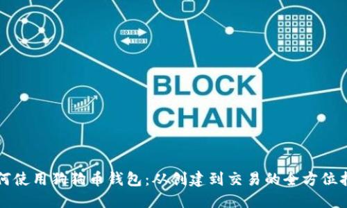 如何使用狗狗币钱包：从创建到交易的全方位指南