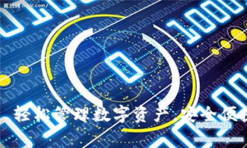BK钱包app下载官网—轻松管理数字资产，安全便捷，非常适合币圈新手！