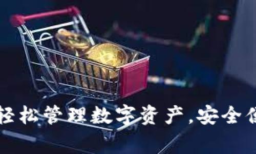 BK钱包app下载官网—轻松管理数字资产，安全便捷，非常适合币圈新手！