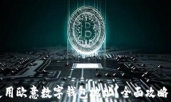 如何安全使用欧意数字钱