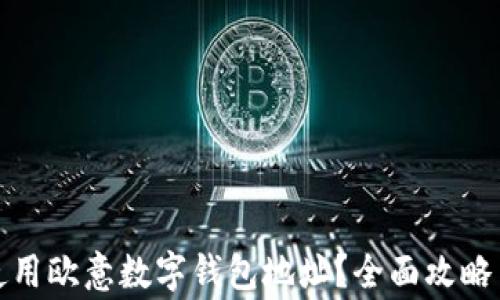 
如何安全使用欧意数字钱包地址？全面攻略与注意事项