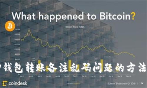 解决TP钱包转账备注乱码问题的方法与技巧