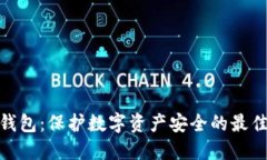 加密钱包：保护数字资产