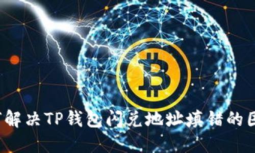 如何解决TP钱包闪兑地址填错的困扰？