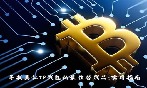 寻找类似TP钱包的最佳替代品：实用指南