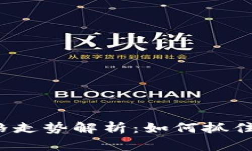 狗狗币价格走势解析：如何抓住投资机会？
