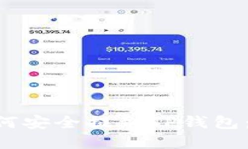 VNT币如何安全提到TP钱包：完整指南