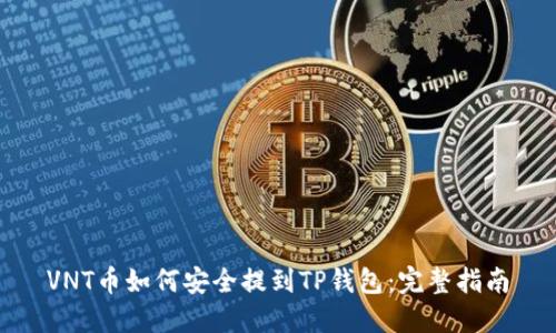 VNT币如何安全提到TP钱包：完整指南