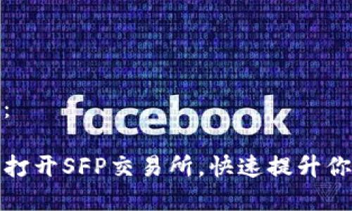 以下是您请求的内容：

如何在TP钱包中轻松打开SFP交易所，快速提升你的数字资产交易体验
