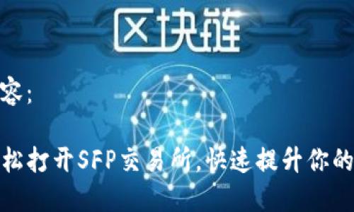 以下是您请求的内容：

如何在TP钱包中轻松打开SFP交易所，快速提升你的数字资产交易体验