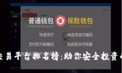 十大正规交易平台排名榜