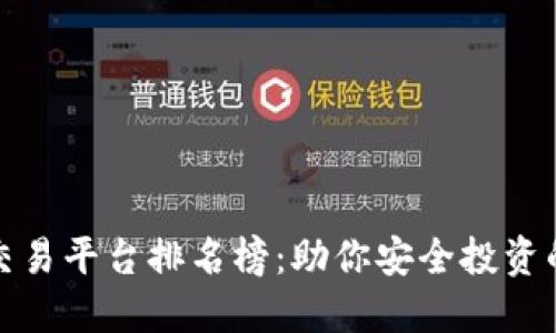 十大正规交易平台排名榜：助你安全投资的最佳选择