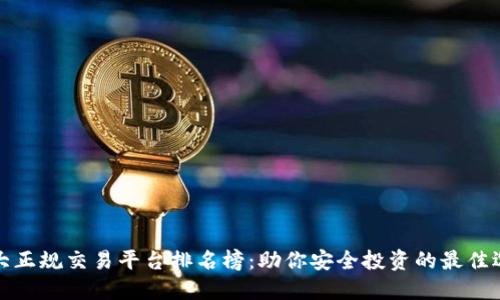 十大正规交易平台排名榜：助你安全投资的最佳选择