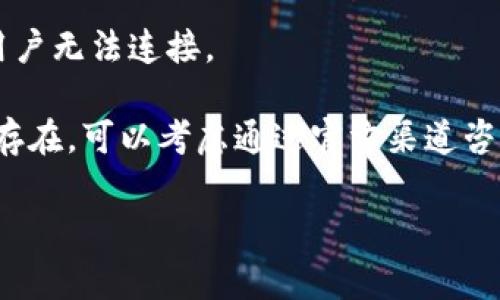 当用户提到“TP钱包服务器开小差”的时候，通常是在指使用TP钱包时遭遇到服务器连接不稳定或者暂时无法访问的情况。这种现象可能是由于以下几个原因造成的：

1. **服务器维护**：TP钱包的服务提供方可能在进行例行维护或升级，这会导致短时间内无法连接到服务器。

2. **网络问题**：用户自己的网络连接不稳定，可能会影响到与TP钱包服务器的正常通信。

3. **高峰期使用**：在用户量激增的情况下，服务器负载过重也可能导致响应慢或者无法连接。

4. **软件故障**：TP钱包应用可能存在bug或其他技术问题，导致用户无法连接。

通常情况下，这种现象是暂时的，用户可以稍后再试。如果情况持续存在，可以考虑通过官方渠道咨询客服或寻找在线帮助。

如有其他具体需求，请告诉我！