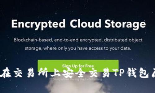 : 如何在交易所上安全交易TP钱包原始币？