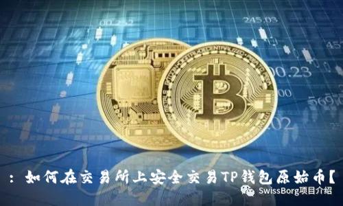 : 如何在交易所上安全交易TP钱包原始币？