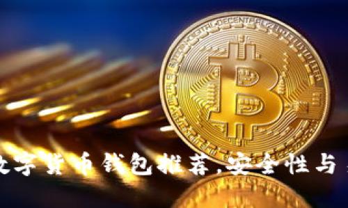 国外热门数字货币钱包推荐，安全性与易用性兼备