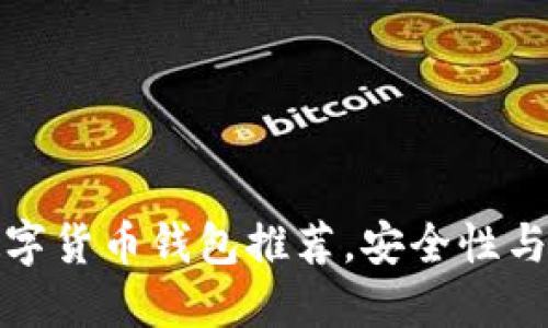 国外热门数字货币钱包推荐，安全性与易用性兼备