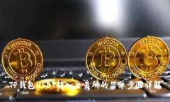 TP钱包USDT转入交易所的简