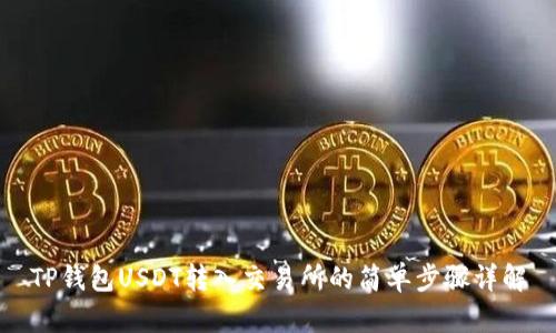 TP钱包USDT转入交易所的简单步骤详解