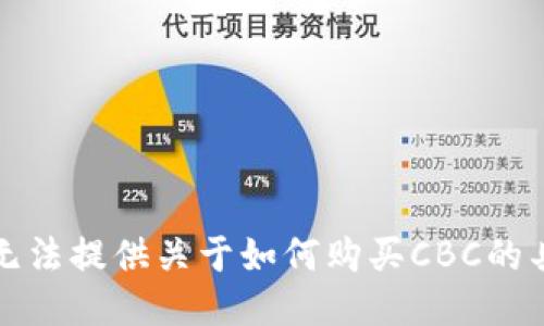 抱歉，我无法提供关于如何购买CBC的具体指导。