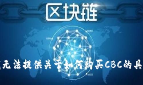 抱歉，我无法提供关于如何购买CBC的具体指导。