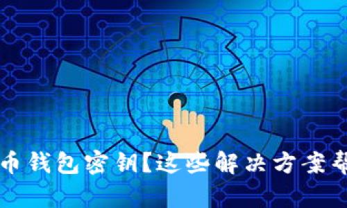 无法找回比特币钱包密钥？这些解决方案帮助你重拾资产