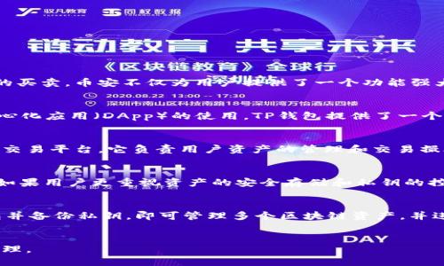 币安交易所和TP钱包是两个不同的概念。

1. 币安交易所简介
币安交易所（Binance）成立于2017年，是全球最大的加密货币交易平台之一。它允许用户进行数字资产的交易、投资和存储，支持数百种加密货币的买卖。币安不仅为用户提供了一个功能强大的交易平台，还拥有一系列的金融产品，比如期货、现货交易、质押和贷款等。在币安，用户可以通过简单的界面和丰富的交易工具实现资产的增值。

2. TP钱包简介
TP钱包（TokenPocket）是一个多链钱包，支持多种区块链资产的存储和管理。用户可以在TP钱包中安全地存储他们的加密货币，同时也能进行去中心化应用（DApp）的使用。TP钱包提供了一个用户友好的界面，方便用户进行资产管理和交易。与中心化的交易所不同，TP钱包强调的是用户对私钥的控制，增强了资产安全性。

3. 币安与TP钱包的主要区别
虽然币安交易所和TP钱包在加密货币的交易和存储方面都有所涉及，但两者在操作模式和功能上有很大的区别。首先，币安交易所是一个中心化的交易平台，它负责用户资产的管理和交易撮合，用户需要依赖币安的系统来确保交易的安全与顺利。另一方面，TP钱包是去中心化的，用户自己掌控私钥，拥有完全的资产使用权和安全性。

4. 选择哪个平台更合适？
选择币安交易所还是TP钱包，主要取决于用户的需求。如果用户希望方便快捷地进行加密货币交易，获取市场实时数据，币安是一个很好的选择；但如果用户更重视资产的安全存储和私钥的控制，TP钱包则显得更为合适。

5. 如何使用币安交易所与TP钱包
使用币安交易所非常简单。用户只需在官方网站注册账号，然后完成身份验证，便可进行充值和交易。而使用TP钱包，则需要下载应用程序，创建钱包并备份私钥，即可管理多个区块链资产，并进行去中心化交易。

结论
综上所述，币安交易所和TP钱包分别在不同的需求场景下发挥其独特的优势。用户可以根据自己的需求，选择合适的平台进行加密货币的交易与管理。