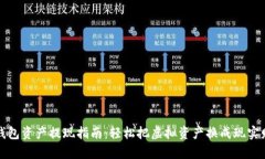 TP钱包资产提现指南：轻松