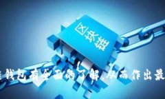 区块链主流钱包推荐：安