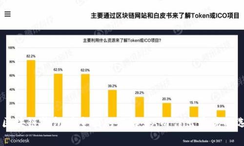 区块链主流钱包推荐：安全、便捷、功能齐全的选择

区块链钱包,主流钱包,数字货币钱包,安全钱包/guanjianci

引言：为什么选择一个优秀的区块链钱包很重要
在数字货币迅猛发展的今天，越来越多的人开始探索区块链技术与数字资产的世界。而如何选择一个合适的区块链钱包，成为了每个投资者都必须面对的问题。一个优秀的钱包能够让用户安全、高效地管理其数字资产，降低投资风险，同时提升交易的便捷性。在这篇文章中，我们将一一介绍几款主流的区块链钱包，帮助你做出更明智的选择。

一、区块链钱包的种类
区块链钱包通常可以分为三大类：软件钱包、硬件钱包和纸钱包。不同种类的钱包各有利弊，用户应根据自身需求进行选择。
1. 软件钱包：包括桌面钱包、手机钱包和在线钱包。优点是使用方便，操作简单，非常适合新手用户。缺点是安全性相对较低，容易受到网络攻击。
2. 硬件钱包：这种钱包以物理设备的形式存在，用户需要将其插入电脑或手机进行操作。安全性极高，但使用起来相对复杂，适合常进行大额投资的用户。
3. 纸钱包：纸钱包是将公钥和私钥打印在纸上的一种钱包方式。虽然安全性高，但一旦丢失或损毁，资产便无法找回。

二、主流区块链钱包推荐
在众多钱包中，有几款钱包因其安全性、便捷性和功能的全面性而备受推崇。

1. MetaMask
MetaMask 是一款非常流行的以太坊钱包，广泛支持ERC20和ERC721代币。它是一个浏览器插件，使用户能够轻松访问去中心化的应用程序（DApps）。
MetaMask的优点在于：用户界面友好且操作简单，让新手用户也能迅速上手。
但需要注意的是，MetaMask本质上是一个软件钱包，因此其安全性相对较低。用户必须自己妥善保管助记词，以防止资产被盗。

2. Trust Wallet
Trust Wallet 是 Binance 官方钱包，支持多种区块链、不同种类的代币。用户可以在一个平台上进行多种资产的管理。
其主要优点在于：用户可以方便地进行资产交换，且界面设计清新直观。与 MetaMask 一样，Trust Wallet 也存在安全风险，建议用户定期备份助记词和钱包信息。  

3. Ledger Nano S
如果你注重安全性，Ledger Nano S 是一个值得考虑的硬件钱包。它提供了冷存储功能，使得私钥完全离线管理，大幅提高了安全性。
虽然使用时需要通过USB接口连接，但基本上是安全无虞的。然而，Ledger Nano S的价格相对较高，且新手用户在操作上可能需要时间适应。

4. Trezor
Trezor 是另一款知名的硬件钱包，拥有强大的安全性能，可以支持多种加密货币。它的操作界面也十分友好，相较于其他硬件钱包更容易上手。
短期内，这款钱包的价格会比 Ledger 系列稍贵，但用户认为其值得投资，特别是长期持有大额数字资产的用户。

三、如何选择适合自己的钱包
选择一个适合自己的钱包，首先要考虑自己的需求和使用习惯。如果你是刚入门的新手，MetaMask 和 Trust Wallet 是非常不错的选择，因为它们操作简便、功能丰富。
如果你是长期投资者，并且注重资产安全，建议选择硬件钱包如 Ledger 或 Trezor，以防止可能的网络攻击。在安全性与便捷性之间找到一个平衡点，才是最好的选择。

四、区块链钱包的安全性注意事项
无论你选择哪种钱包，安全性始终是第一位的。在使用钱包时，有以下几点需要注意： 
1. 妥善保管私钥和助记词：任何软件或硬件钱包都提醒用户妥善保管私钥，一旦丢失，资产将无法找回。 
2. 开启双重验证：对于软件钱包，确保开启双重验证，以增加资产的安全性。  
3. 定期更新钱包应用：保持钱包本身是最新版本，以便及时获得安全更新。  
4. 不在公共网络下进行交易：尽量避免在公共Wi-Fi网络下使用钱包，以防止网络黑客攻击。 

结论：找到最适合你的区块链钱包
选择数码钱包与数字资产的投资息息相关，明白各类钱包的特点和优势，能够帮助你更好地管理你的资产。希望通过这篇文章，你能对市场上主流的区块链钱包有全面的了解，从而作出最优的选择。记住，安全第一，合理配置自己的数字资产，不断提升对区块链技术的理解与应用才是最重要的。