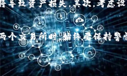 欧易（OKEx）和币安（Binance）是两个知名的加密货币交易平台，而TP钱包（TokenPocket）则是一款支持多链的加密钱包。关于这两者能否使用TP钱包，以下是详细解释。

1. 欧易（OKEx）和TP钱包的兼容性
欧易是一个支持多种加密资产交易的平台，它自身提供了一个内置钱包，用户可以直接在平台内管理他们的数字资产。但对于那些喜欢使用外部钱包的用户，TP钱包是一个很好的选择。用户可以将通过欧易购买的币种转至自己的TP钱包中管理和存储。实际上，只要欧易支持的币种TP钱包也能接收，用户就可以实现转账和存储。

2. 币安（Binance）和TP钱包的使用情况
币安同样支持用户将资金转移到一些外部钱包，包括TP钱包。币安提供了一系列的加密资产选择，用户可以将其币种通过币安平台提取到TP钱包中进行更安全的个人管理。用户需要注意的是，在转账和提币时，确保将正确的地址输入到提款申请中，以防资金损失。

3. TP钱包的特点和优势
TP钱包是一款灵活且用户友好的多链钱包，支持Ethereum、Binance Smart Chain等多个区块链网络。它的用户界面设计简洁易用，适合新手和资深用户。TP钱包的一大优势是，它允许用户管理多个币种，且无需依赖交易所，从而提升了资产的安全性。同时，TP钱包还支持 DApp 的访问，使用户能够轻松参与 DeFi 和 NFT 领域的活动。

4. 使用TP钱包的注意事项
虽然TP钱包提供了很多方便的功能，但用户在使用时仍需保持警惕。首先，一定要妥善保管自己的私钥和助记词，这些信息是访问你资产的唯一凭证，泄露将导致资产损失。其次，考虑设置二次验证，进一步增强安全性。此外，用户在进行转账时，要确保输入正确的地址，并核实手续费，以避免不必要的损失。

5. 小结：欧易和币安如何配合使用TP钱包
综上所述，欧易和币安均可以与TP钱包进行搭配使用。无论是安全存储资产，还是参与各种区块链项目，TP钱包都能够提供良好的用户体验。在选择使用这两个交易所时，始终要保持警惕并确保安全。相较于在交易所内长期存放资产，将其转移到TP钱包中是一个更为安全的选项。

通过以上内容，希望能够帮助你更好地理解欧易、币安与TP钱包之间的关系，以及如何高效、安全地管理你的加密资产。