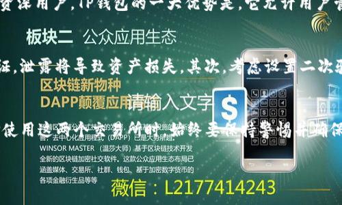 欧易（OKEx）和币安（Binance）是两个知名的加密货币交易平台，而TP钱包（TokenPocket）则是一款支持多链的加密钱包。关于这两者能否使用TP钱包，以下是详细解释。

1. 欧易（OKEx）和TP钱包的兼容性
欧易是一个支持多种加密资产交易的平台，它自身提供了一个内置钱包，用户可以直接在平台内管理他们的数字资产。但对于那些喜欢使用外部钱包的用户，TP钱包是一个很好的选择。用户可以将通过欧易购买的币种转至自己的TP钱包中管理和存储。实际上，只要欧易支持的币种TP钱包也能接收，用户就可以实现转账和存储。

2. 币安（Binance）和TP钱包的使用情况
币安同样支持用户将资金转移到一些外部钱包，包括TP钱包。币安提供了一系列的加密资产选择，用户可以将其币种通过币安平台提取到TP钱包中进行更安全的个人管理。用户需要注意的是，在转账和提币时，确保将正确的地址输入到提款申请中，以防资金损失。

3. TP钱包的特点和优势
TP钱包是一款灵活且用户友好的多链钱包，支持Ethereum、Binance Smart Chain等多个区块链网络。它的用户界面设计简洁易用，适合新手和资深用户。TP钱包的一大优势是，它允许用户管理多个币种，且无需依赖交易所，从而提升了资产的安全性。同时，TP钱包还支持 DApp 的访问，使用户能够轻松参与 DeFi 和 NFT 领域的活动。

4. 使用TP钱包的注意事项
虽然TP钱包提供了很多方便的功能，但用户在使用时仍需保持警惕。首先，一定要妥善保管自己的私钥和助记词，这些信息是访问你资产的唯一凭证，泄露将导致资产损失。其次，考虑设置二次验证，进一步增强安全性。此外，用户在进行转账时，要确保输入正确的地址，并核实手续费，以避免不必要的损失。

5. 小结：欧易和币安如何配合使用TP钱包
综上所述，欧易和币安均可以与TP钱包进行搭配使用。无论是安全存储资产，还是参与各种区块链项目，TP钱包都能够提供良好的用户体验。在选择使用这两个交易所时，始终要保持警惕并确保安全。相较于在交易所内长期存放资产，将其转移到TP钱包中是一个更为安全的选项。

通过以上内容，希望能够帮助你更好地理解欧易、币安与TP钱包之间的关系，以及如何高效、安全地管理你的加密资产。