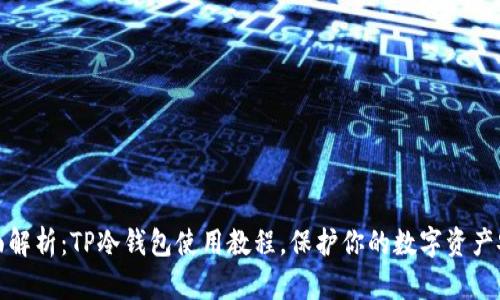 全面解析：TP冷钱包使用教程，保护你的数字资产安全