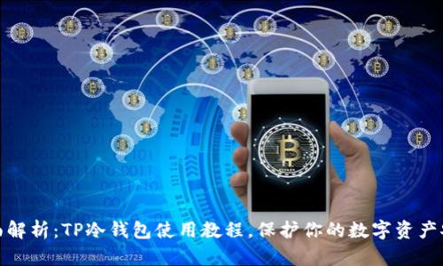 全面解析：TP冷钱包使用教程，保护你的数字资产安全