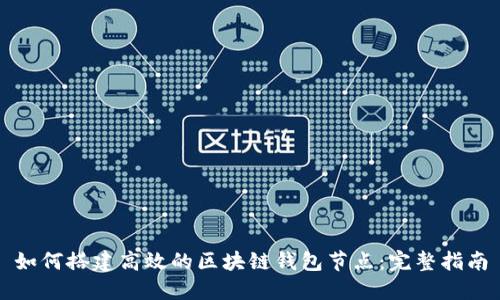 如何搭建高效的区块链钱包节点：完整指南