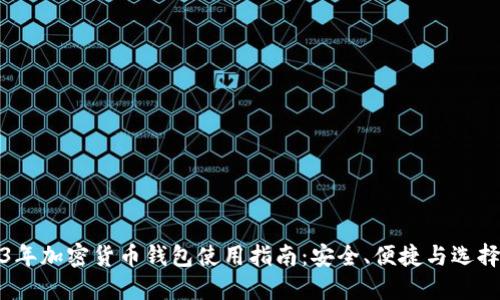 2023年加密货币钱包使用指南：安全、便捷与选择技巧
