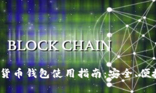 2023年加密货币钱包使用指南：安全、便捷与选择技巧
