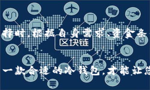 bihua区块链冷钱包价格揭秘：如何选择适合你的安全存储方案/bihua

区块链冷钱包, 加密货币, 数字资产安全, 冷钱包选购/guanjianci

一、区块链冷钱包的基本概念

随着加密货币的兴起，数字资产的安全性成为了众多投资者的重要关注点。区块链冷钱包作为一种专门用于存储加密货币的设备，因其强大的安全性而备受青睐。冷钱包是指不直接连接互联网的存储方式，相比热钱包（在线钱包），冷钱包能有效防止黑客攻击和网络诈骗。


冷钱包的种类主要分为硬件钱包和纸质钱包。其中，硬件钱包是由专门的厂商制造的设备，通常外形如同U盘，能够将私钥安全地存储在设备内部；而纸质钱包则是将私钥以二维码或文本格式印刷出来，供用户离线保存。无论是哪种形式，冷钱包均提供了强大的保护措施，确保用户的数字资产安全无忧。


二、冷钱包的功能与优势

冷钱包的核心优势在于其安全性。由于其不连接互联网，黑客无法远程入侵，因此能够最大程度地保护用户的资产。此外，冷钱包一般配备硬件加密模块，进一步增强私钥的安全性。


另外，冷钱包还具备以下几个功能与优势：
ul
   listrong多币种支持：/strong许多硬件钱包支持多种加密货币的存储，方便用户管理不同类型的数字资产。/li
   listrong用户友好：/strong现在的冷钱包设计越来越人性化，许多设备即使是初学者也能轻松使用。/li
   listrong备份及恢复功能：/strong大多数冷钱包都提供备份方案，用户可以通过种子短语恢复钱包，确保失去设备后资产的安全。/li
/ul


三、区块链冷钱包的市场价格

冷钱包的价格因品牌、型号、功能等因素而异。一般来说，市场上常见的冷钱包价格大致在几百到几千元人民币不等。以下是一些热门硬件钱包的价格范围：
ul
   listrongLedger Nano S：/strong价格在800元左右，是一款基础款冷钱包，适合入门用户。/li
   listrongTrezor One：/strong售价大约为1,200元，具有良好的安全性和友好的用户界面。/li
   listrongLedger Nano X：/strong高端型号，价格在1,500元以上，支持蓝牙连接，方便移动使用。/li
/ul


当然，除了硬件钱包外，纸质钱包的成本几乎是零，只需要打印一张纸并妥善保存即可。但纸质钱包的安全性较低，主要适合小额存储或短期使用。


四、选择适合自己的冷钱包

选择冷钱包时，投资者需要考虑诸多因素。首先是安全性，确保所选择的冷钱包具备足够的加密技术和备份方案，其次是支持的币种和用户体验。许多用户喜欢选择那些功能齐全、容易上手的设备。同时，了解冷钱包的售后服务和社区支持也是重要的考量。


例如，Ledger和Trezor这两大品牌在用户社区中享有良好的口碑，提供详尽的用户手册和在线支持，帮助用户顺利管理自己的数字资产。 


五、使用冷钱包的注意事项

虽然冷钱包能有效保障资产安全，但用户在使用过程中仍需保持警惕。首先，切勿将种子短语和密码在网络上分享，任何损失均为不可逆的；其次，尽量避免在公共场所使用冷钱包，减少被盗或遗失的风险；最后，定期检查硬件钱包的官方更新，确保设备的安全性。


此外，做好备份工作也十分重要，用户至少应该将种子短语和私钥保存在两个以上的安全地点，以防数据丢失而导致的财富损失。


六、结论

随着数字资产的流行，拥有一个安全的存储方案显得尤为重要。虽然区块链冷钱包的价格各异，但其安全性及持久性是推动其市场接受度的重要因素。在选择时，根据自身需求、资金条件、使用习惯等综合考虑，挑选出最适合自己的冷钱包，才能够更好地保护自己的财富。投资冷钱包，不仅是对资产的保护，更是对未来金融安全的认真负责。


上述内容为您对区块链冷钱包价格的详细分析及选购建议，结合不同用户需求，相信能够为您的决策提供有价值的信息。无论您是新手还是资深玩家，找到一款合适的冷钱包，才能让您的数字资产在这个虚拟世界中安全无忧。